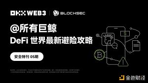 OKX Web3、BlockSec：@所有巨鲸 DeFi世界最新避险攻略缩略图