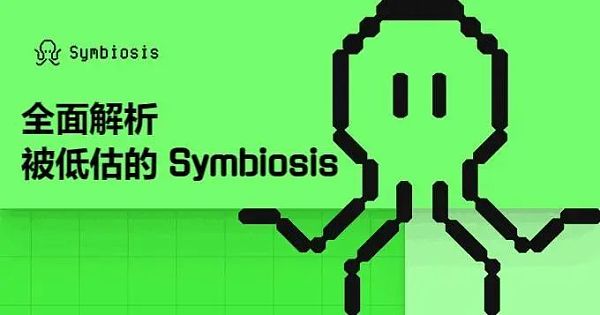 全面解析被低估的 Symbiosis — 一站式跨链 AMM DEX 跨链交易的未来缩略图